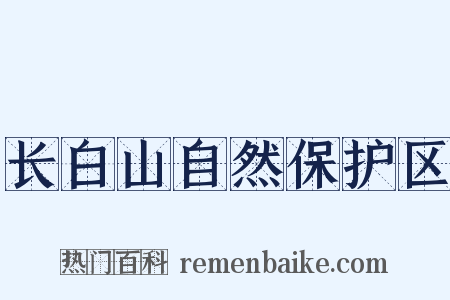 长白山自然保护区是什么意思的图片